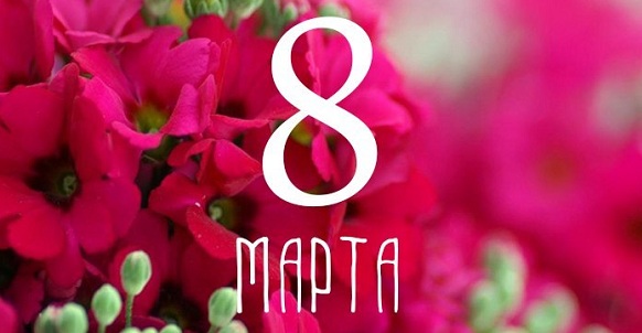 Назван самый желанный подарок к 8 Марта 